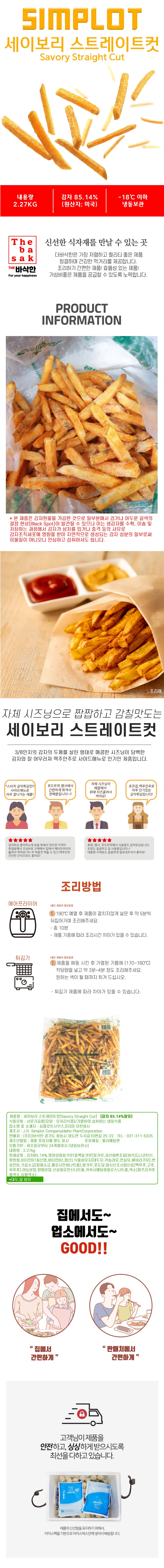 VDF 냉동감자 심플로트 세이보리스트레이트컷 2.27Kg 상세1
