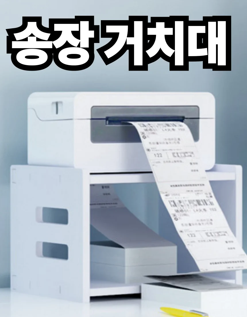 택배 송장 프린터기 거치대 4단 상세1