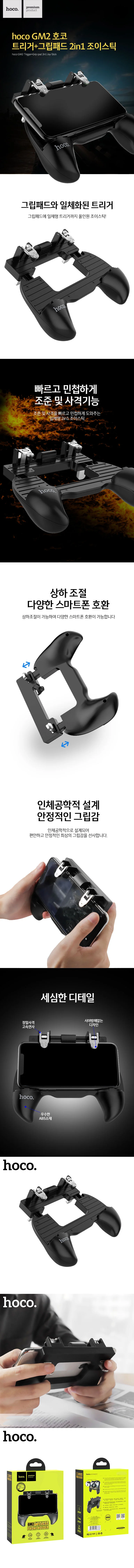 hoco 호코 GM2 트리거+그립패드 2in1 모바일 조이스틱 상세1