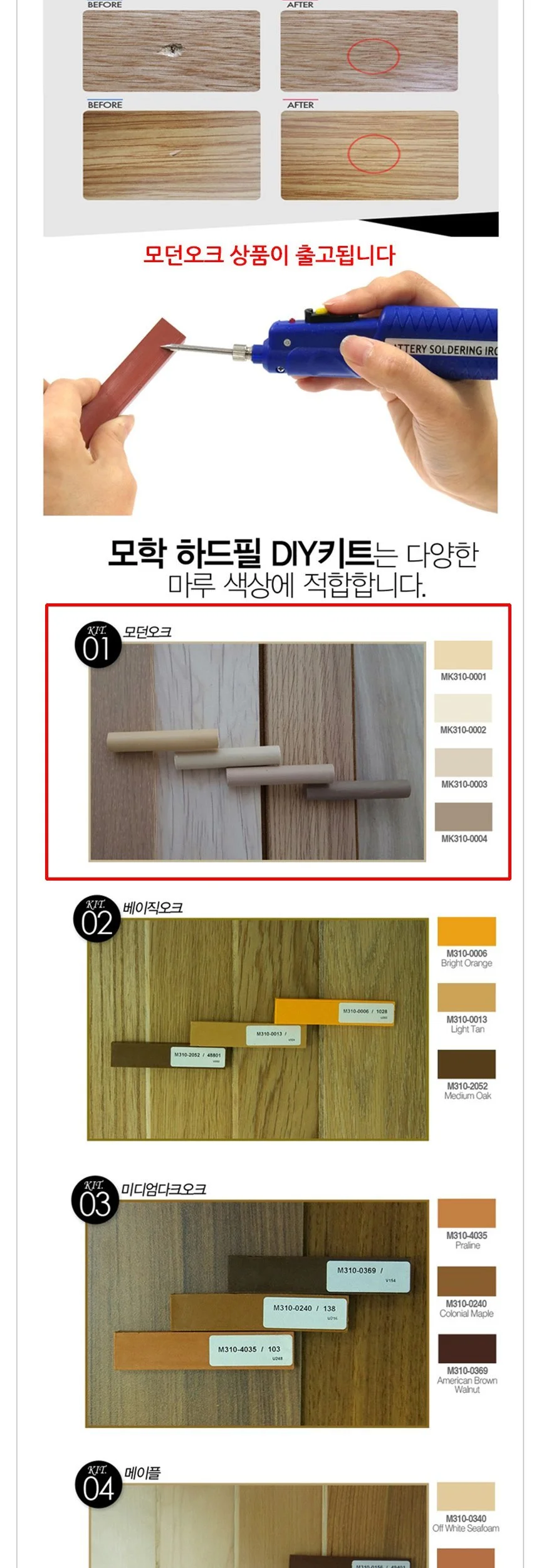 모학 마루 흠집보수용 하드필 DIY키트 모던오크 상세3