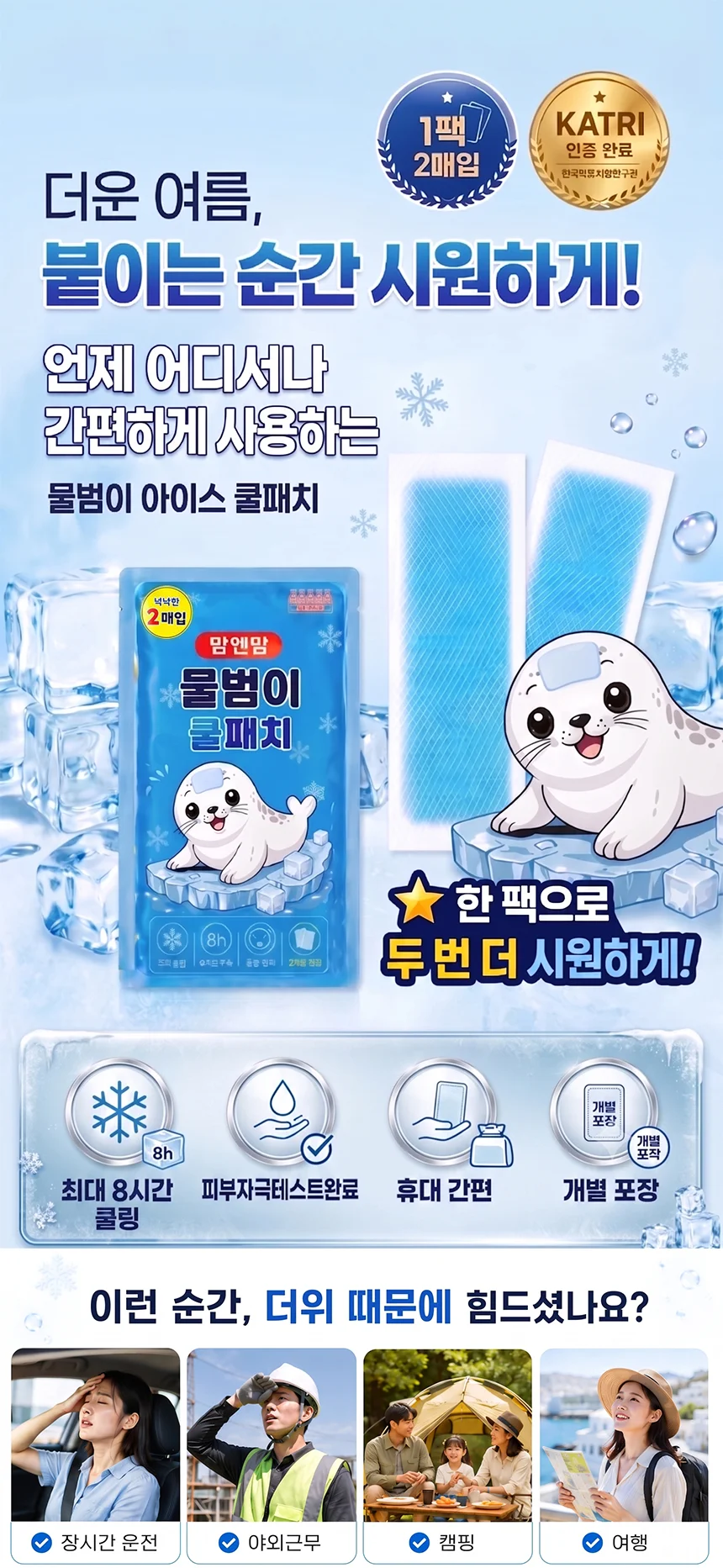 10세트 KC인증 (1팩-2매입) 붙이는 물범이 아이스 쿨패치 쿨링패치 상세2