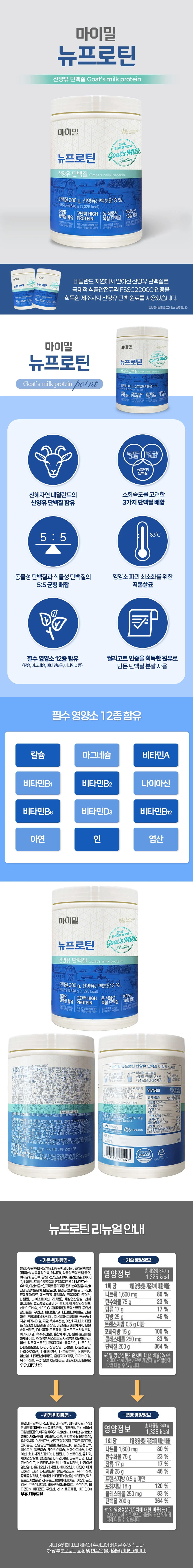 마이밀 뉴프로틴 산양유 단백질 340g 2통 상세1