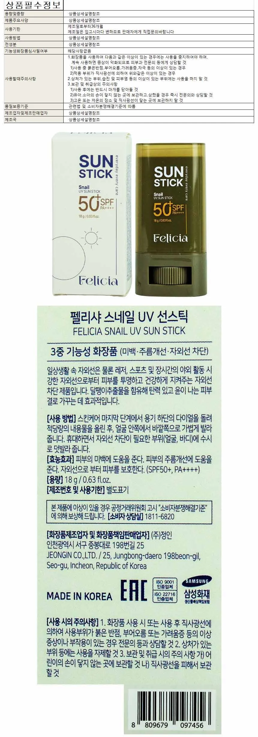 펠리샤 스네일 UV 선스틱 18g SPF50+ PA++++(097456) 상세1