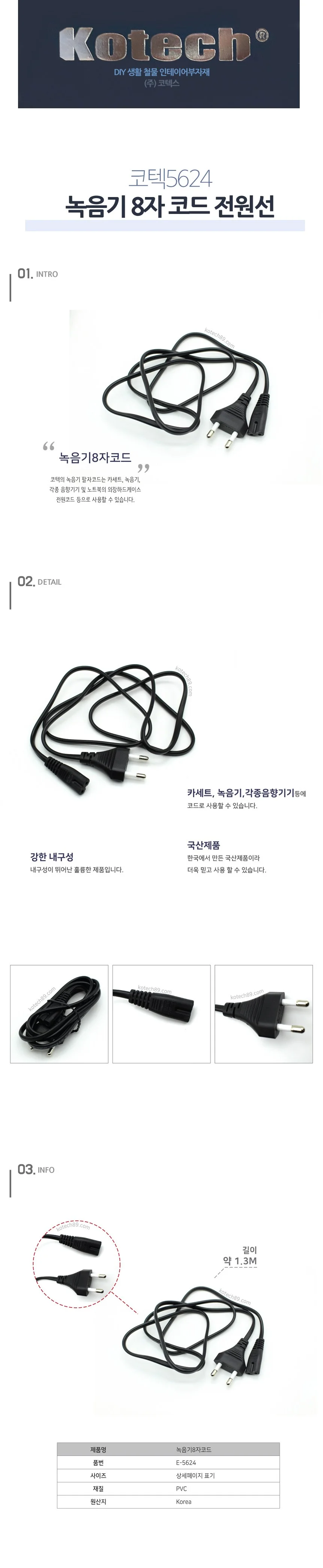 코텍 국산 녹음기 카세트 8자 전원코드 전원선 케이블 스마트폰 휴대폰 상세1
