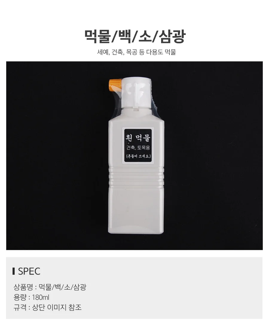 삼광 먹물 백색 소형 서예도구 캘리그라피 동양화 상세1