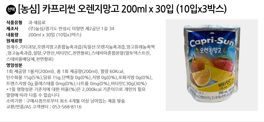 카프리썬 오렌지망고 200ml x 30입 (10입x3박스) 상세2