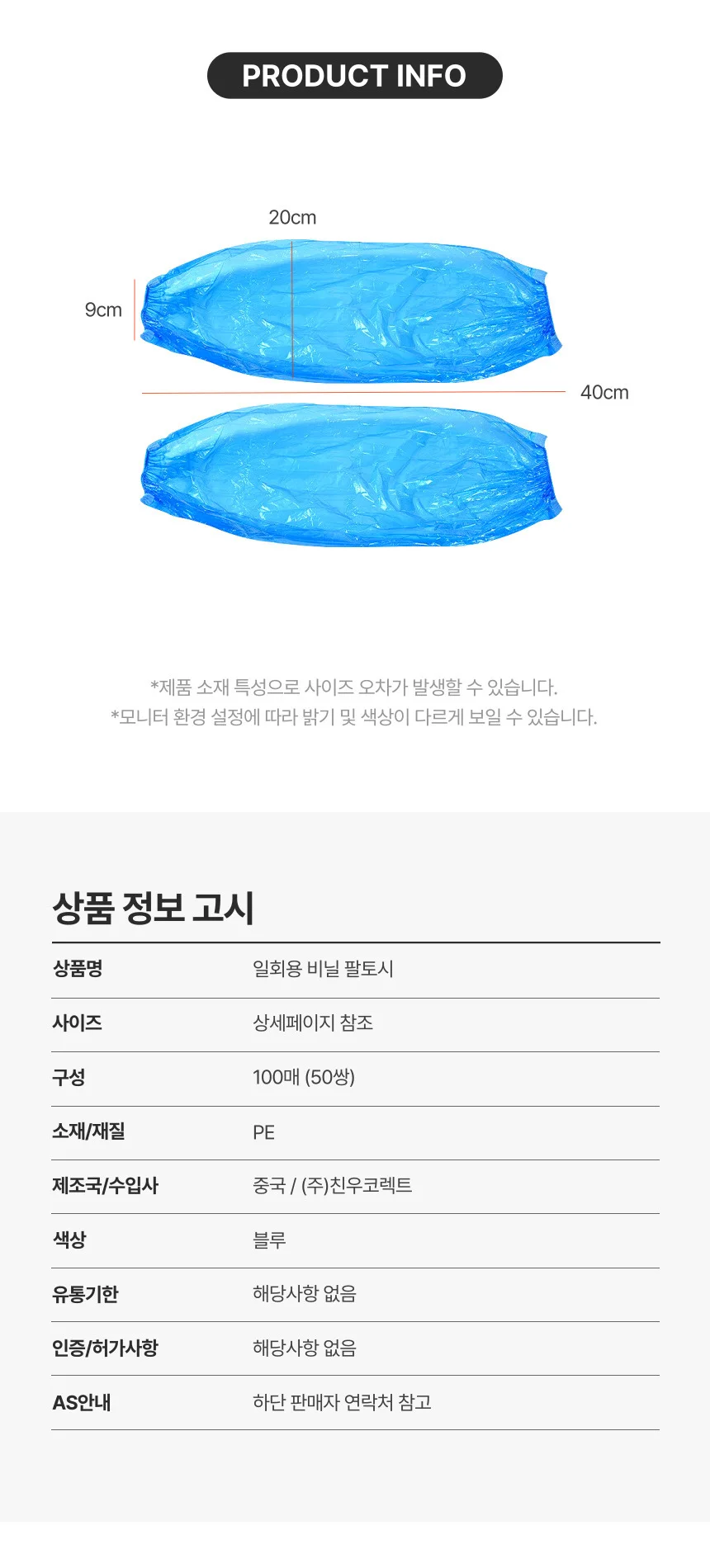 일회용 비닐 위생 팔토시 방수팔토시 100매 (50쌍) 상세2
