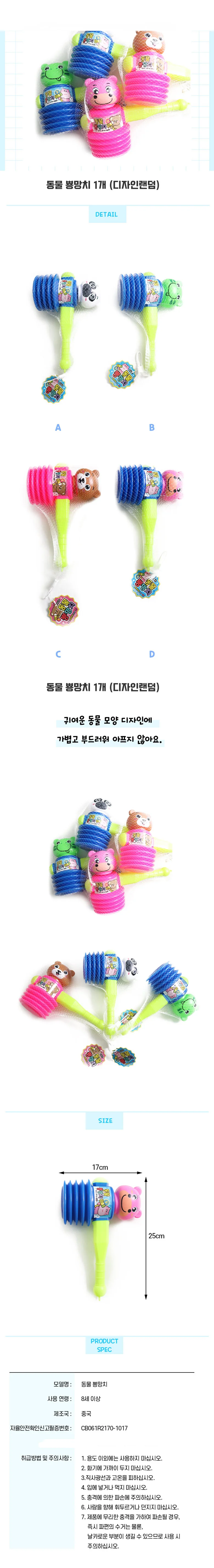 동물뿅망치1개입 디자인랜덤 상세3