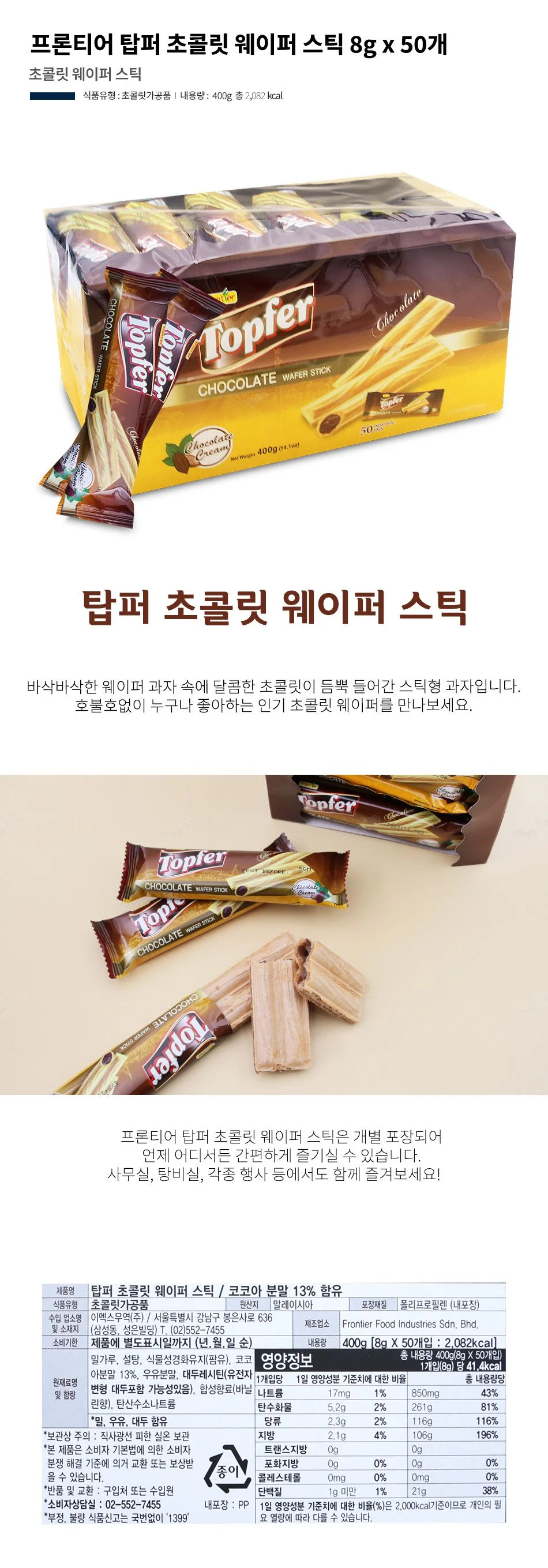 도매 프론티어 탑퍼 초콜릿 웨이퍼 스틱 8g x 50개 1 상세1