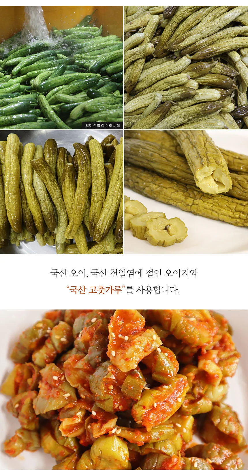 국산 천일염에 절인 매실오이지양념무침 500g 상세3
