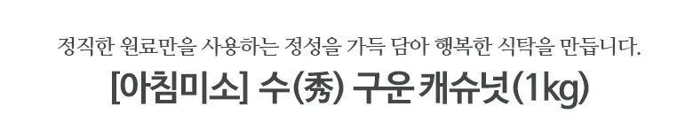 캐슈넛 (구운)1kg 상세2