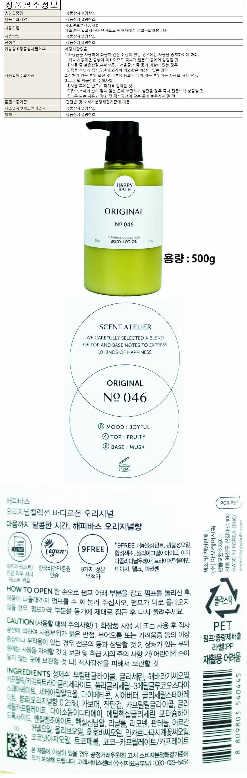 해피바스 오리지널 컬렉션 오리지널 바디로션 500g 상세1
