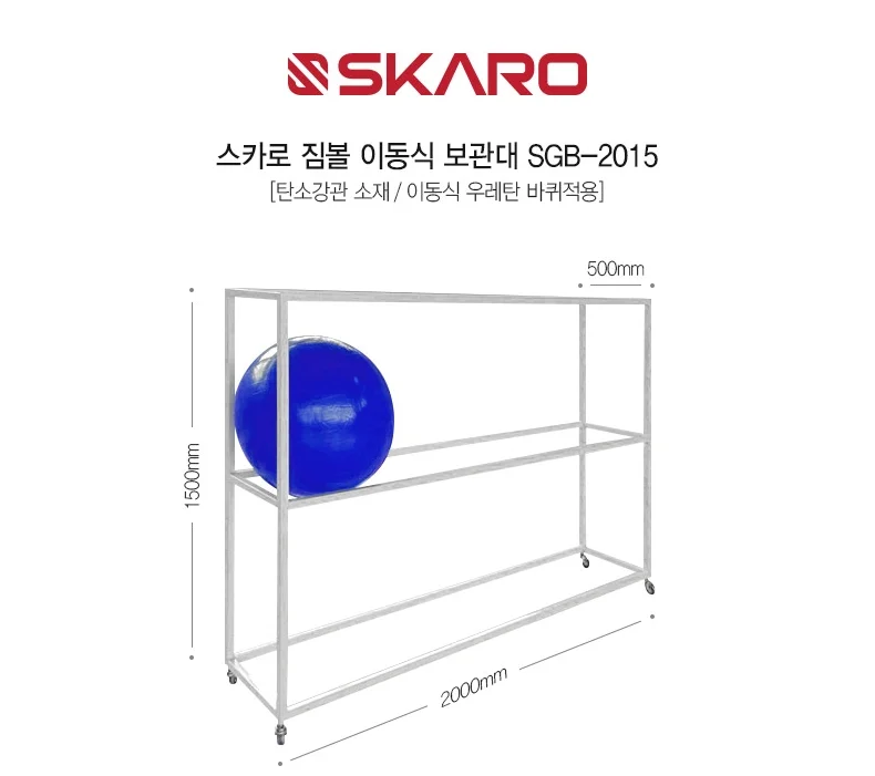 스카로 짐볼 보관대 짐볼 정리대 체육교구 이동식 상세3