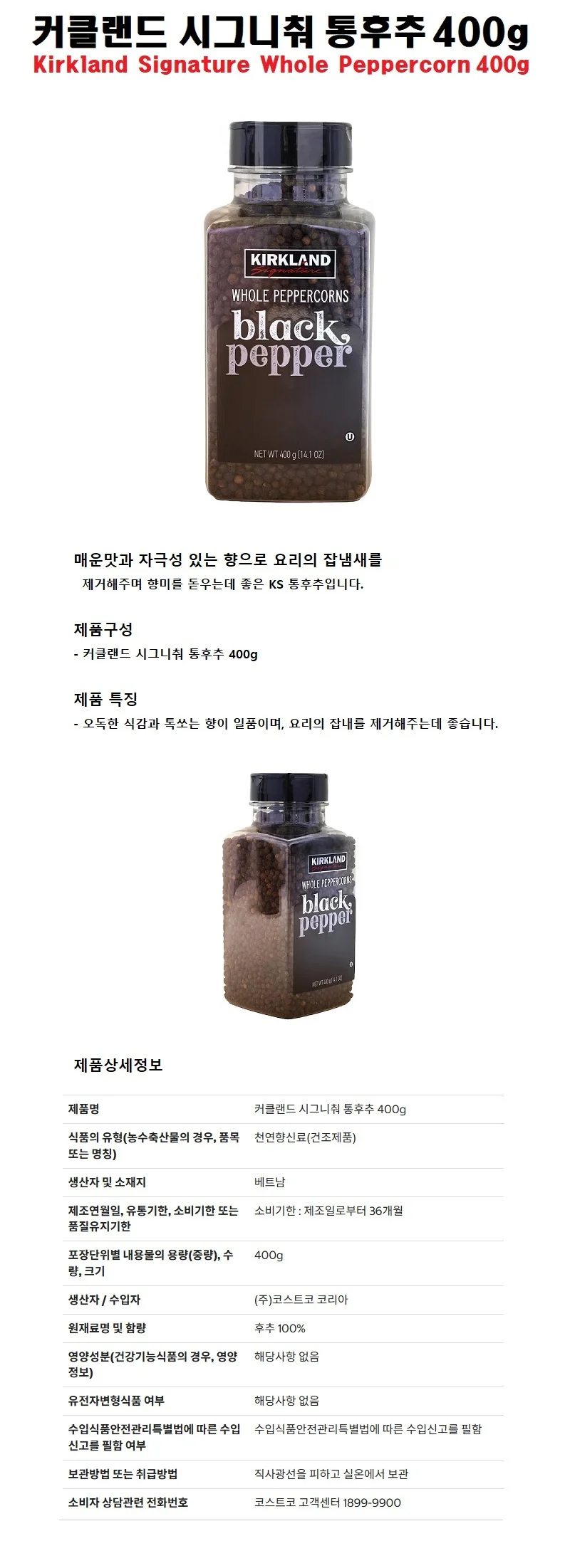 커클랜드 시그니춰 통후추 400g 상세1