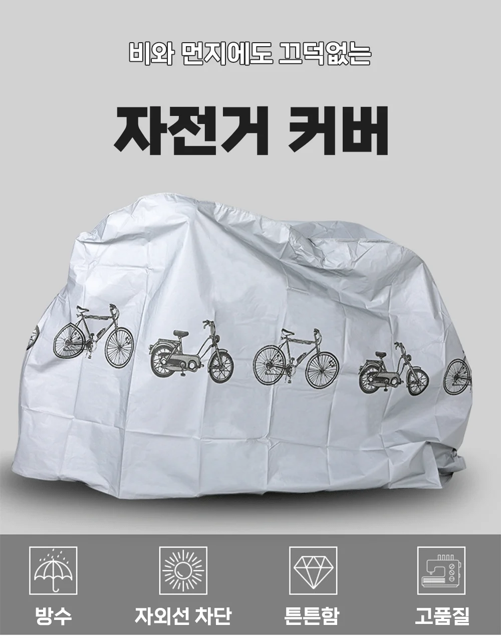 자전거 커버 덮개 방수커버 보호 카바 상세1