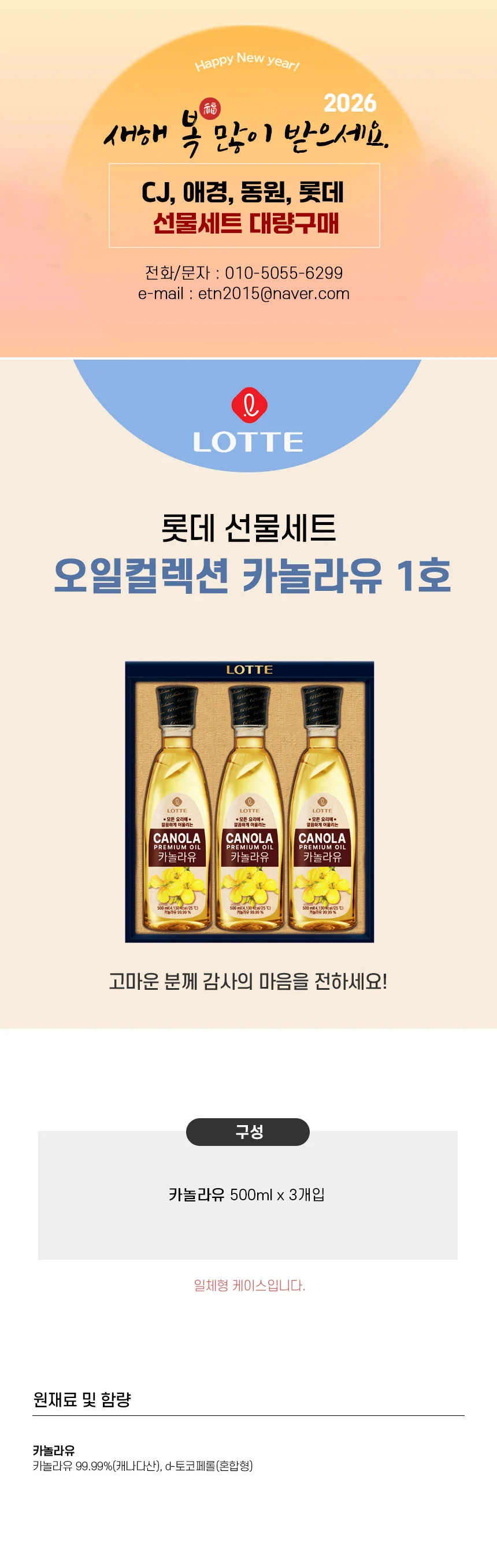 2026년 추석 명절 롯데 카놀라유 컬렉션 1호 6세트 박스 상세2