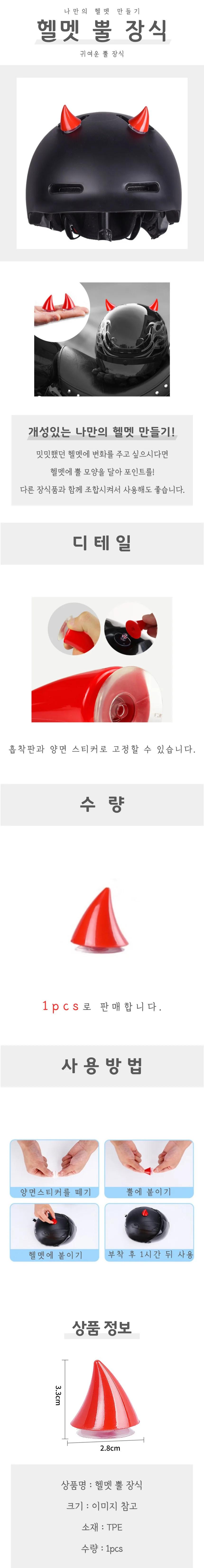 헬멧뿔장식 오토바이튜닝 바이크악세사리 헬멧장식 상세4