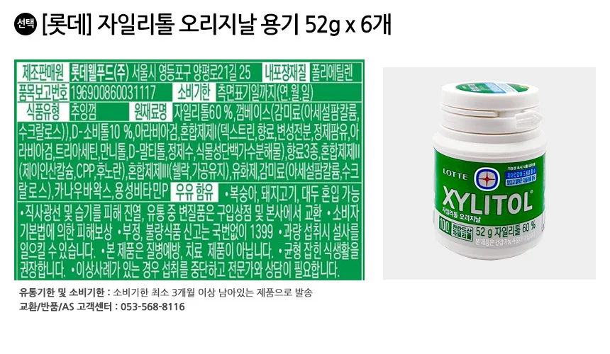 롯데 자일리톨 오리지날 용기 52g x 6개 상세2