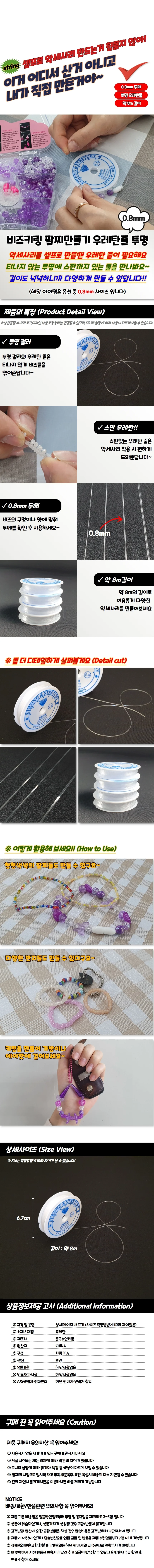 비즈키링 팔찌만들기 우레탄줄 투명 0.8mm 상세1