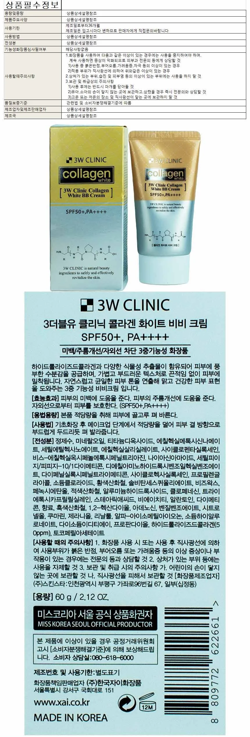 3W클리닉 콜라겐 화이트 비비크림 60g SPF50+ PA+ 상세1