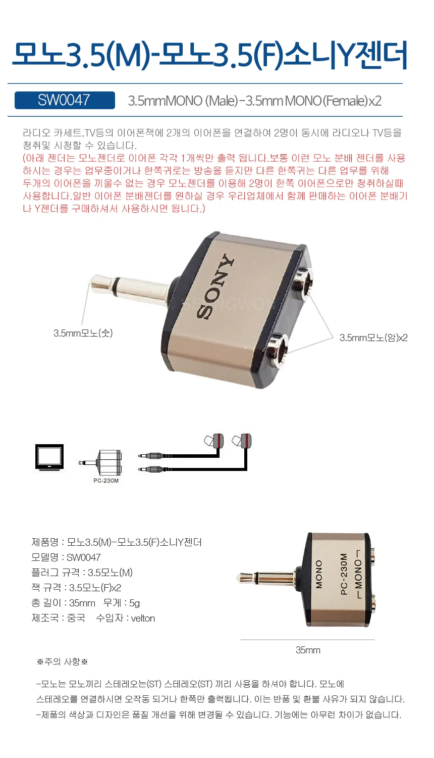 SW0047 모노3.5(M)-모노3.5(F) 소니 모노 Y젠더 변환젠더 상세1