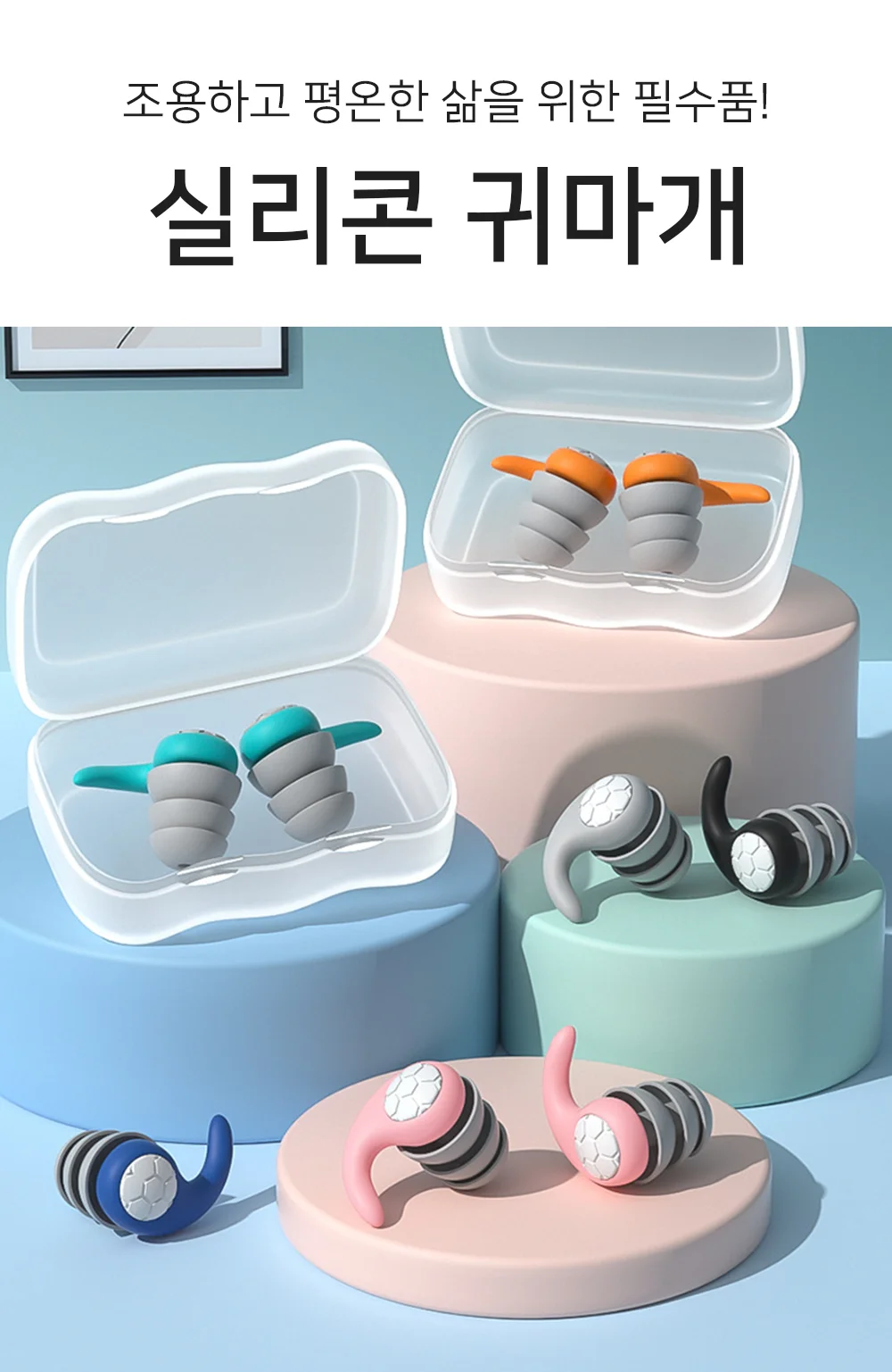실리콘 귀마개 소음방지 이어플러그 수면 수면용 상세1