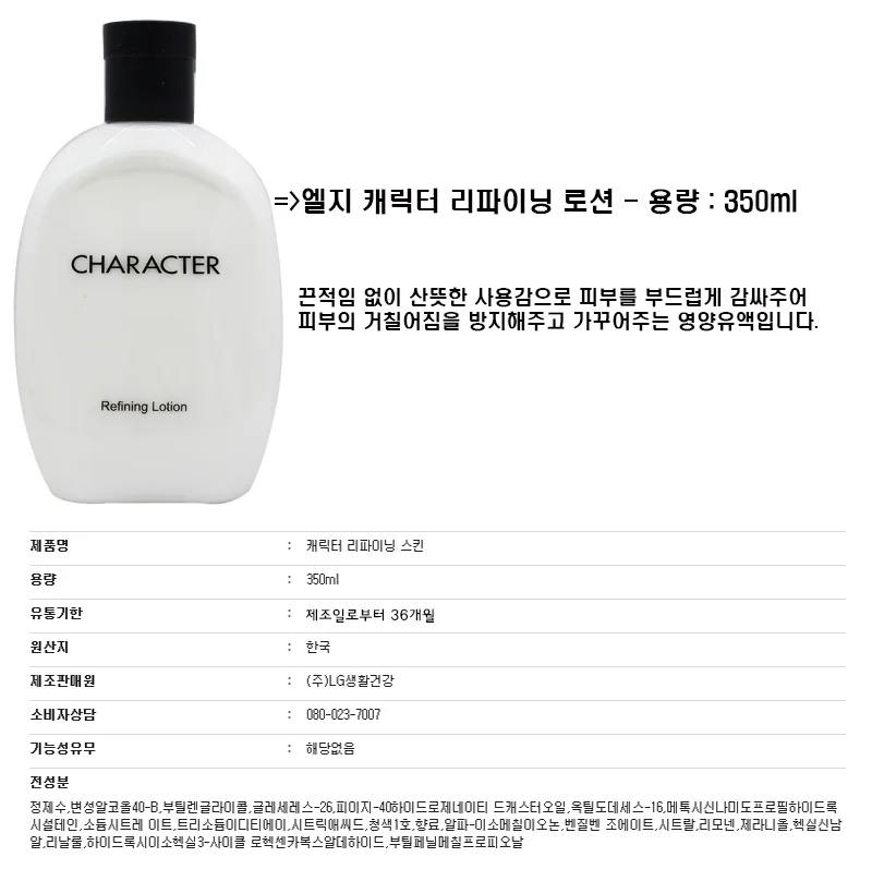 캐릭터리파이닝로션 350ml 상세1