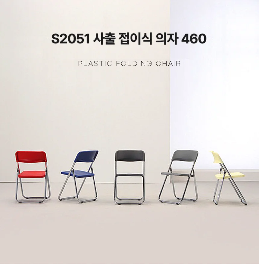디포랙 사출 접이식 의자 460 상세1