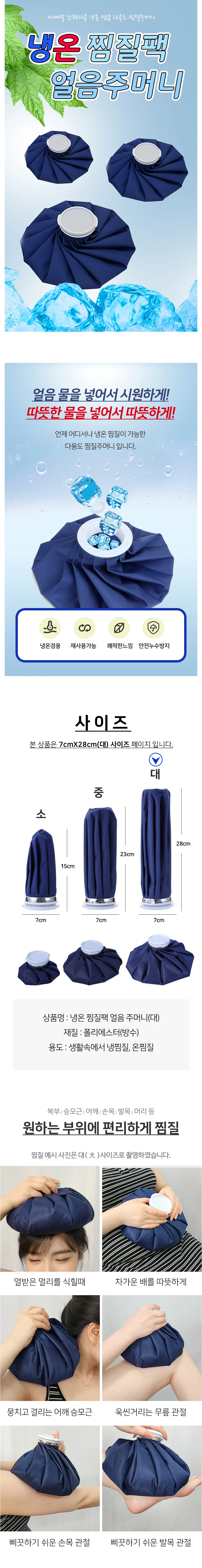 핫팩 아이스팩 냉온 찜질팩 얼음주머니(대) 상세2