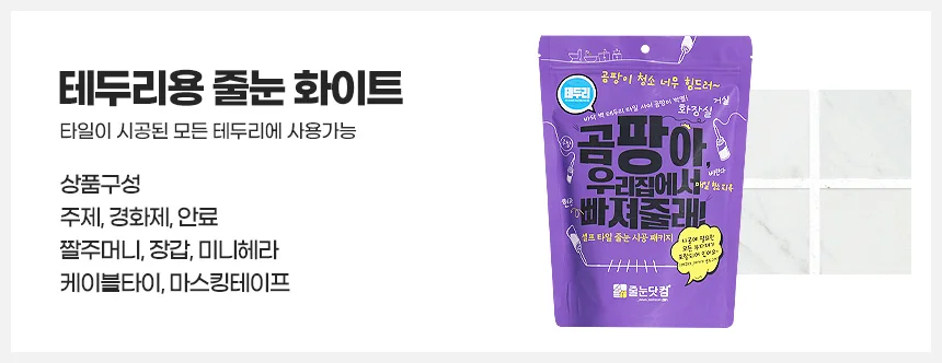 테두리 줄눈 베란다 주방싱크대 셀프시공 곰팡이 변기 화장실벽면 상세2