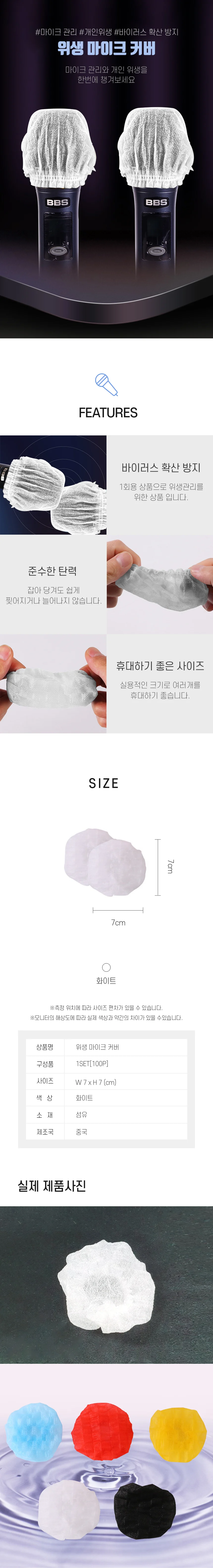 노래기커버 마이크일회용덮개 위생덧댐 100매 대용량마이크카바 상세2