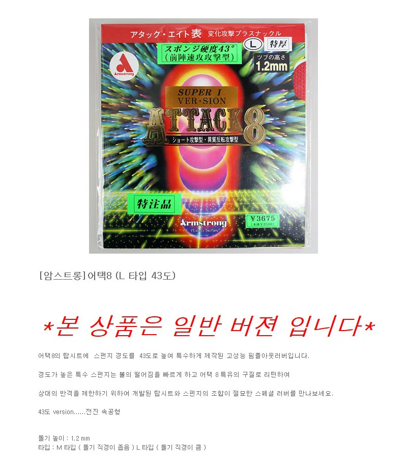 암스트롱 탁구 러버 탁구채 라켓 돌출 탁구라바 어택8 상세2