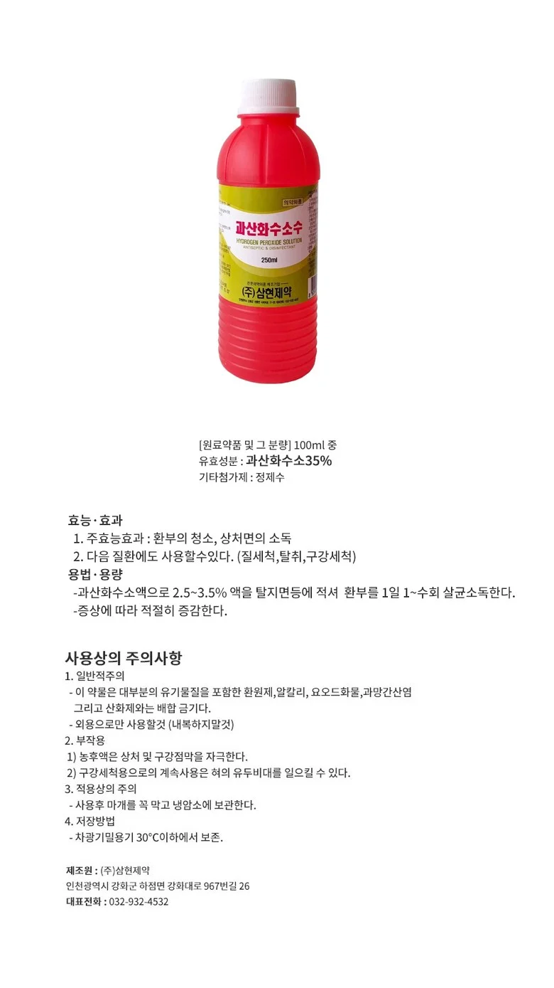 삼현제약 과산화수소 250ml 10개 상세1
