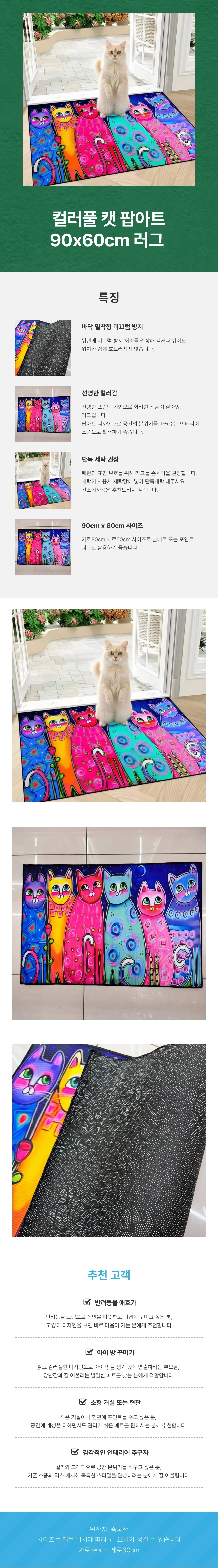 컬러풀 캣 팝아트 발매트 러그 90x60cm 아트 예술 인테리어 상세1