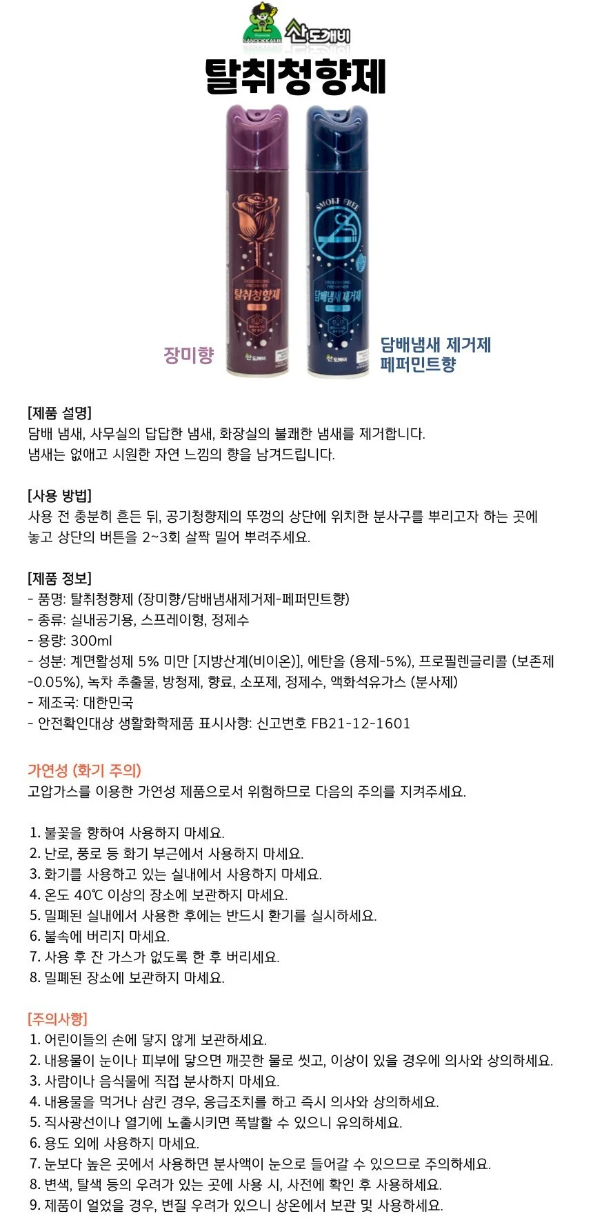 산도깨비 담배냄새 제거제 페퍼민트향 상세1