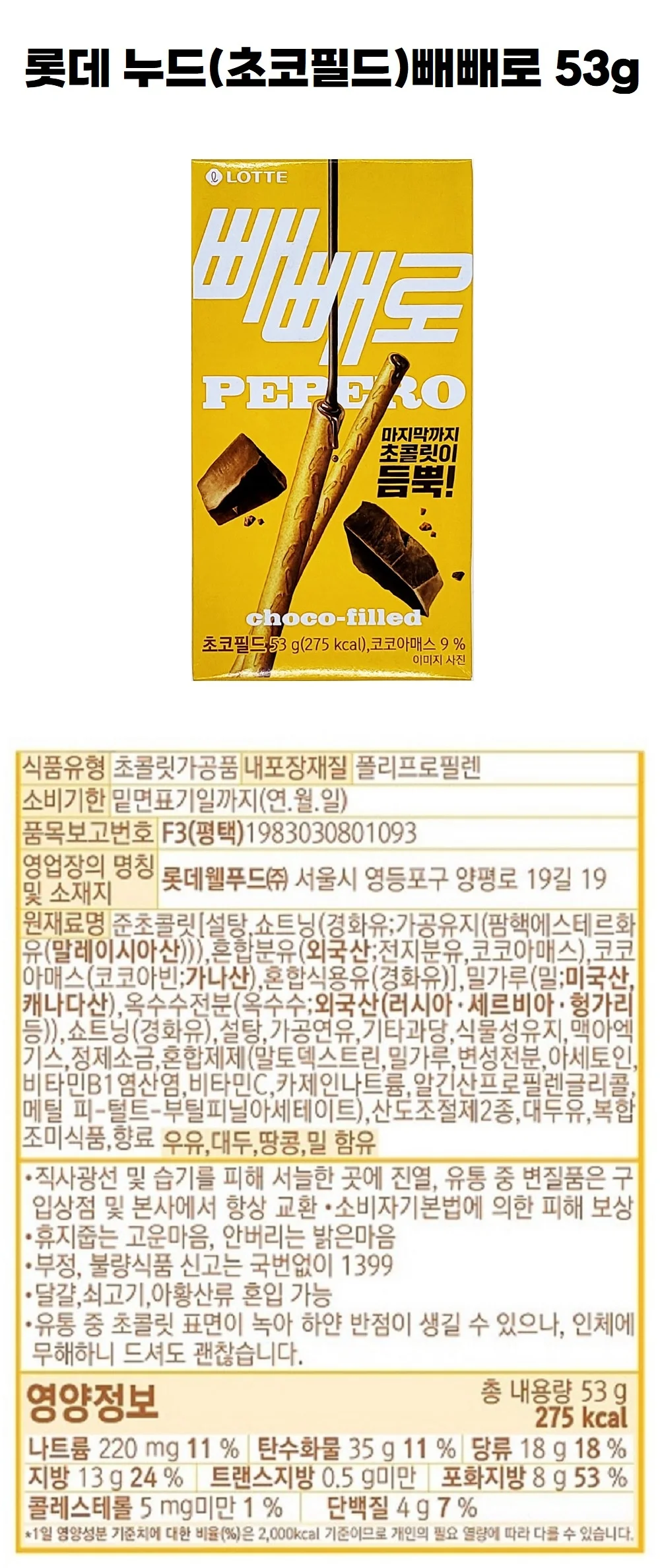 롯데제과 누드(초코필드)빼빼로 53g 상세5