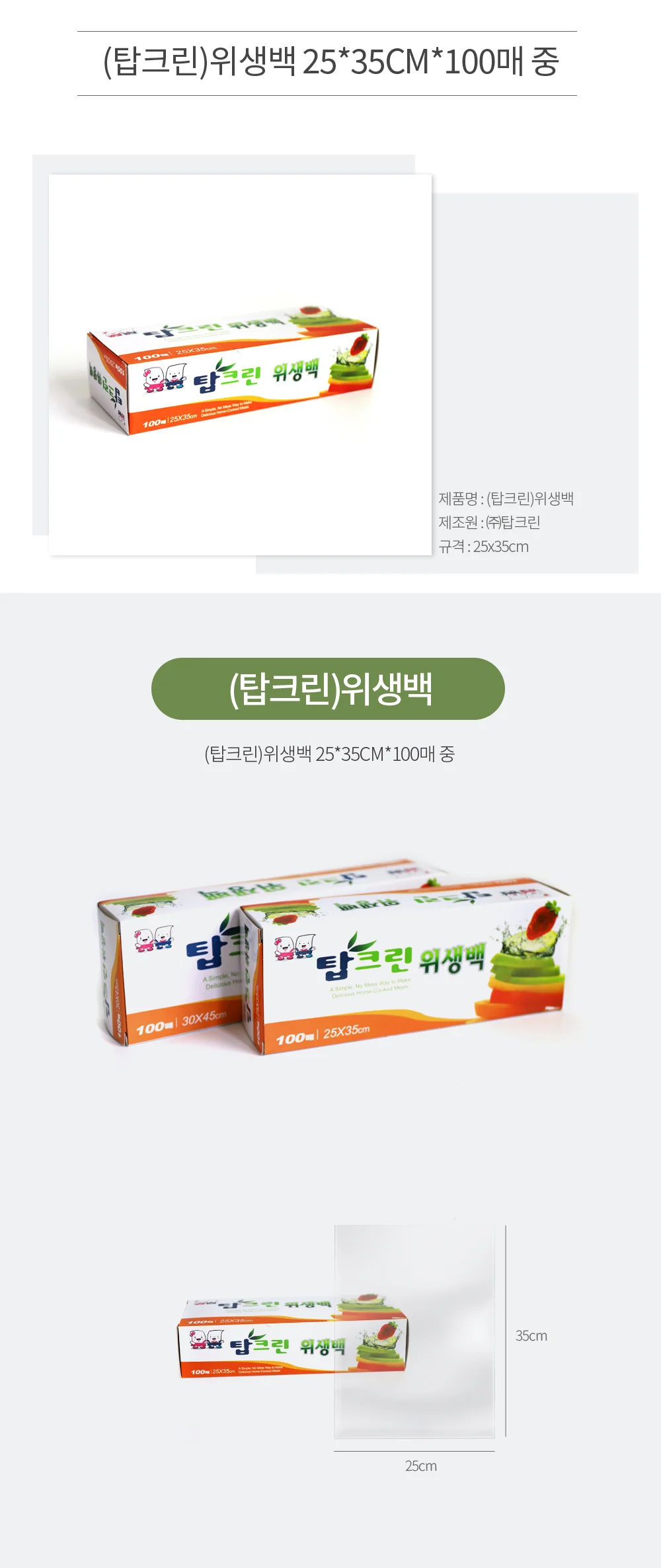 탑크린 비닐팩 일회용 비닐봉투 위생팩 25x35cm 100매 상세2