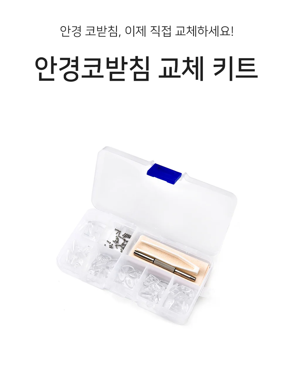 키트 안경코받침패드 코받침 악세사리 소품 패드 부속품 안경테 상세1