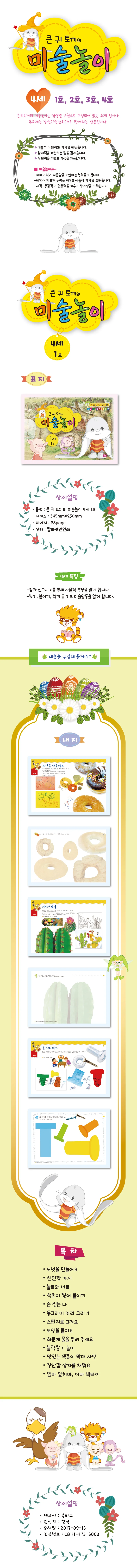 글로벌이지 큰귀토끼의 미술놀이 1단계 2단계 3단계 4단계 상세1