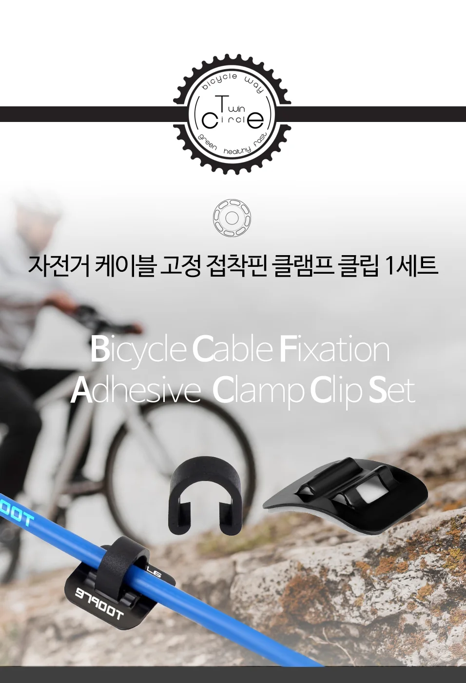 자전거 케이블 고정 클램프 접착식 클립 1세트 상세2