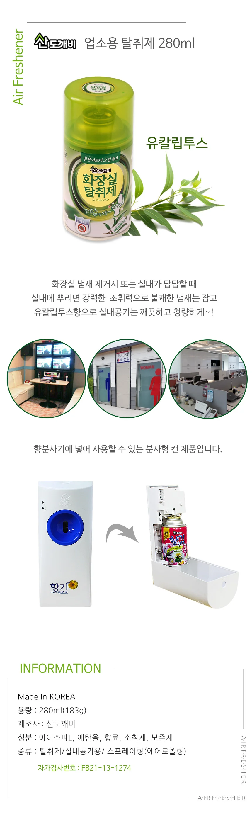 산도깨비 탈취제 280ml 실내방향제 자동방향제리필 상세1