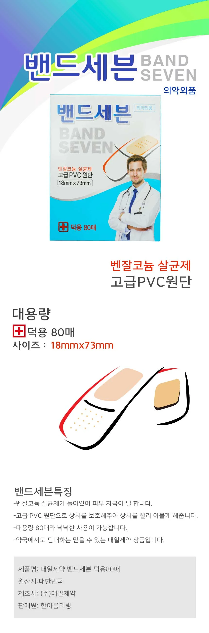 대일제약 밴드 세븐 덕용 80매 대용량 일회용 반창고 상세1