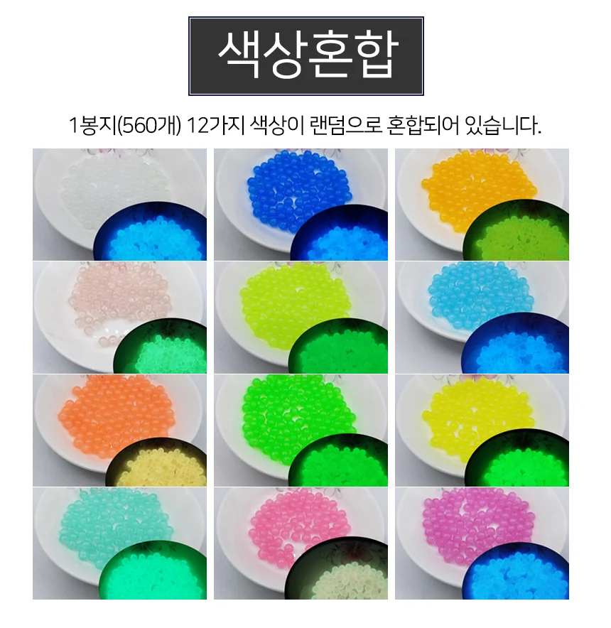 야광 구슬 공예용비즈 비즈공예 야광구슬 상세3
