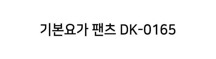 보들보들 기본 요가 팬츠 바지 트레이닝 홈웨어 나시 롱티 상세1