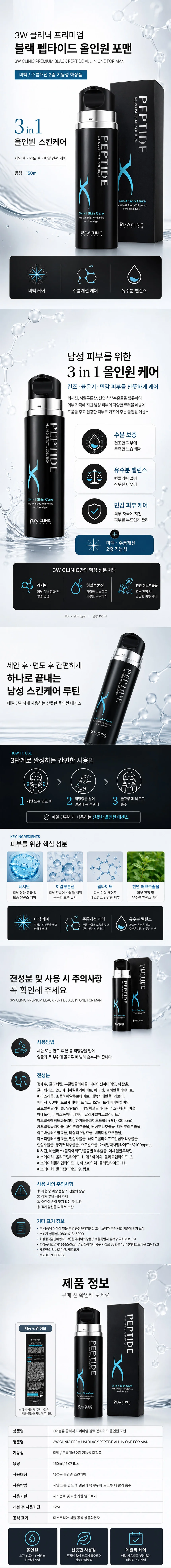 3W클리닉 프리미엄 블랙 펩타이드 남성 올인원 스킨로션 150ml 상세1