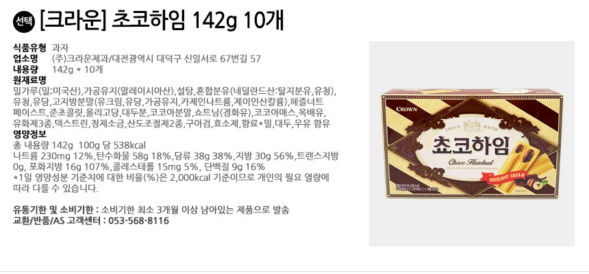 크라운제과 초코하임 142g 10개 상세2
