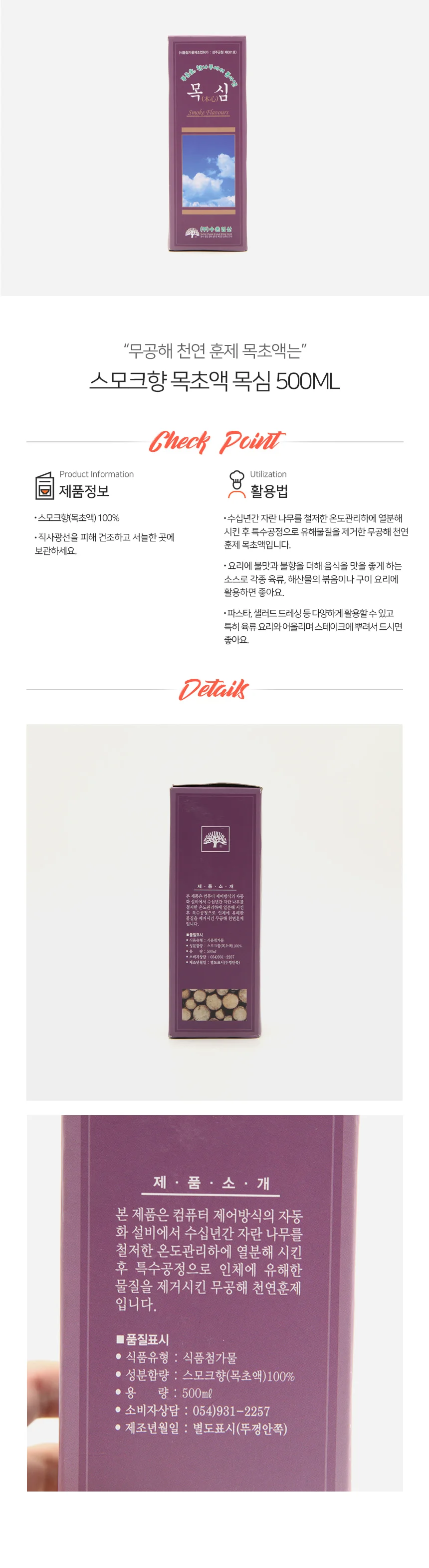 수촌임산 훈제 목초액 목심 불맛 첨가 500ml 상세1