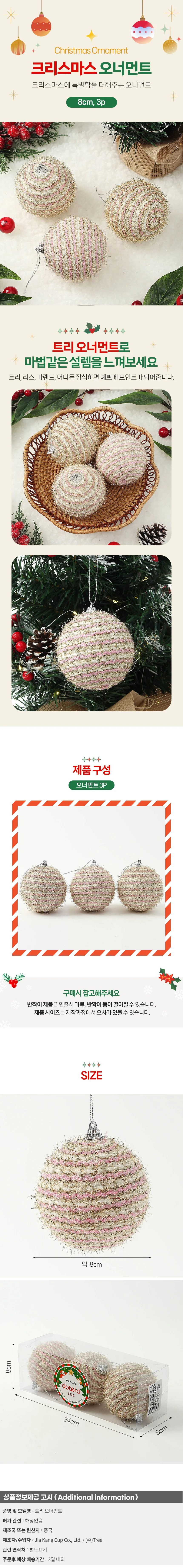 핑크블라썸 패브릭 장식볼 3p(8cm) (반짝이믹스) 상세1