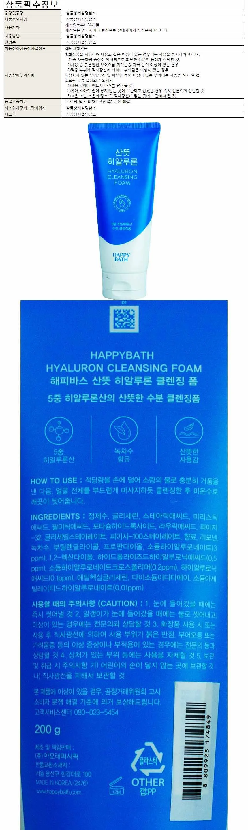 해피바스 산뜻 히알루론 클렌징폼 200g 상세1