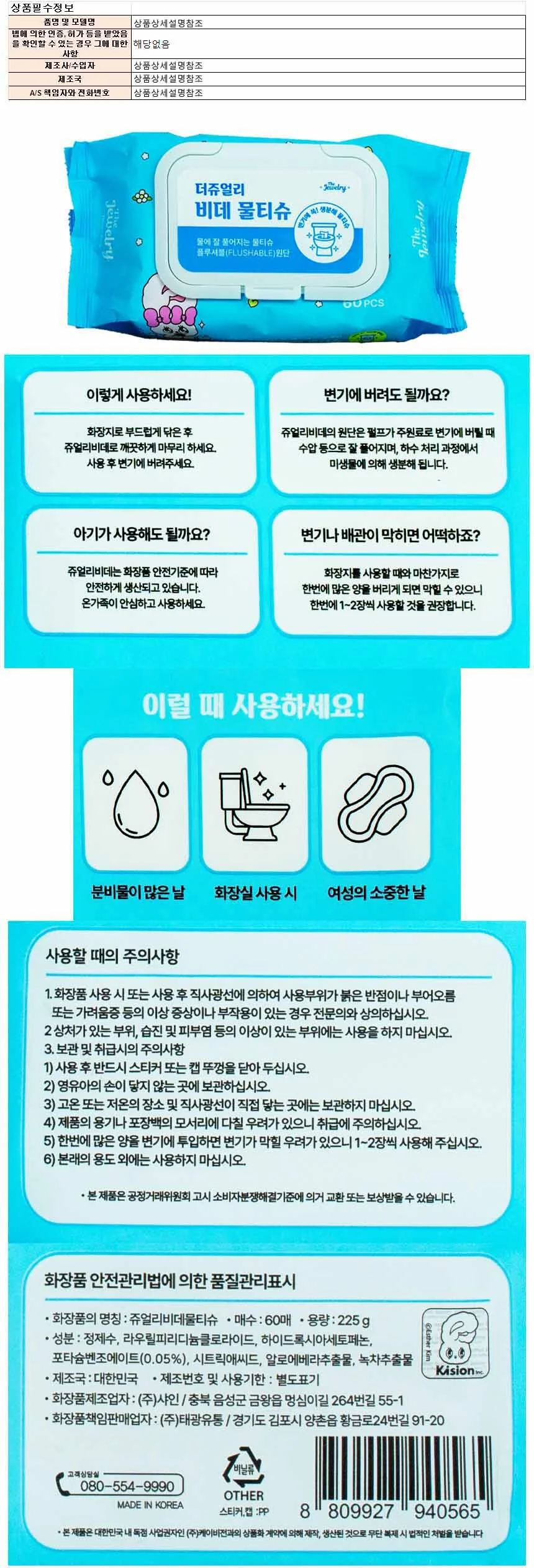 쥬얼리 비데 물티슈 60매(940565) 상세1
